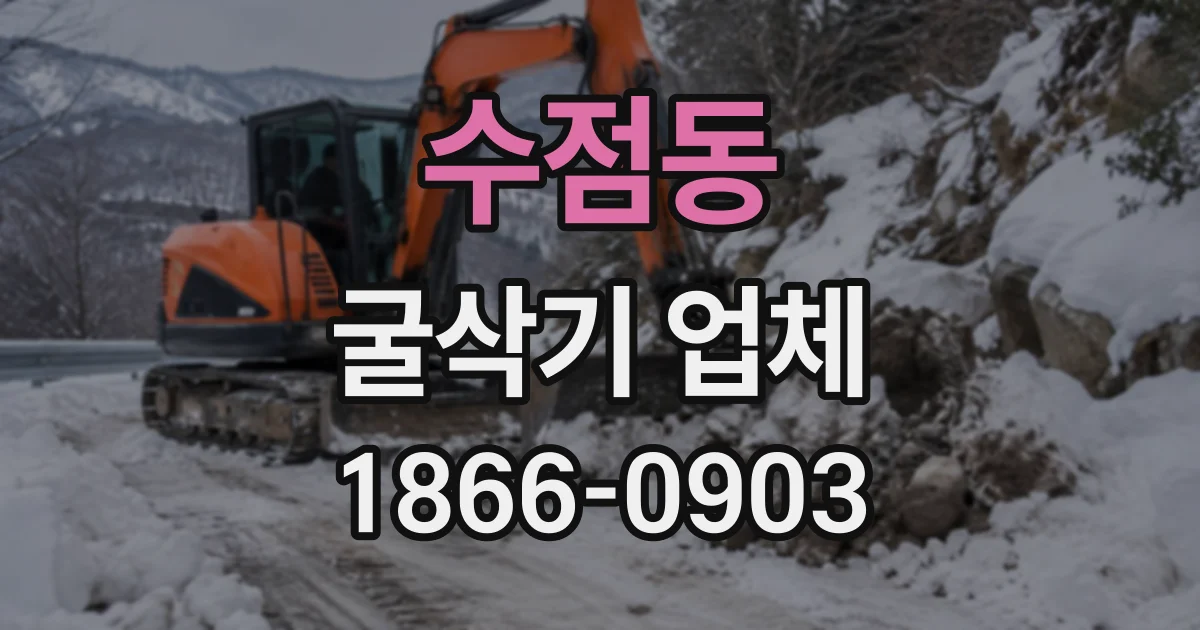 수점동 굴삭기업체