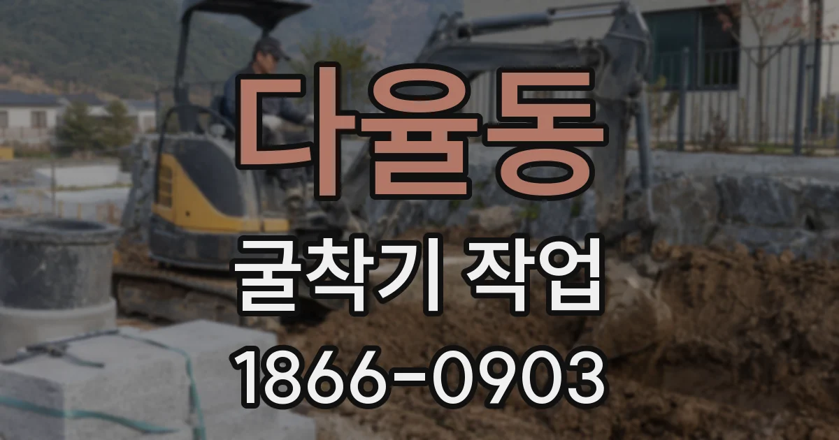 다율동 굴착기 작업