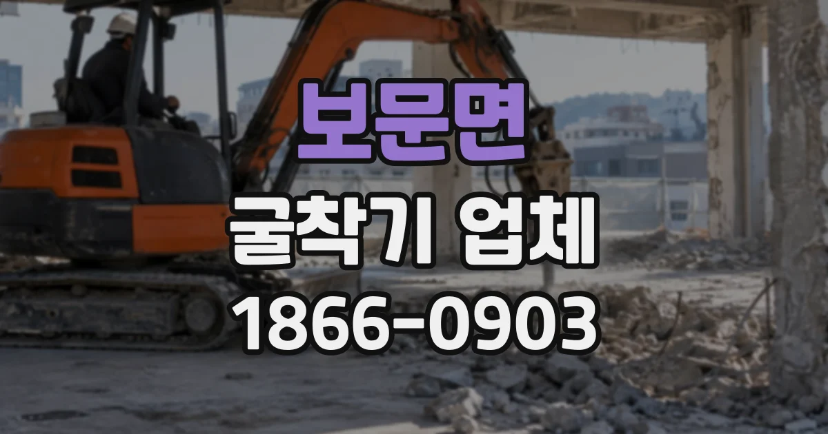 보문면 굴착기업체