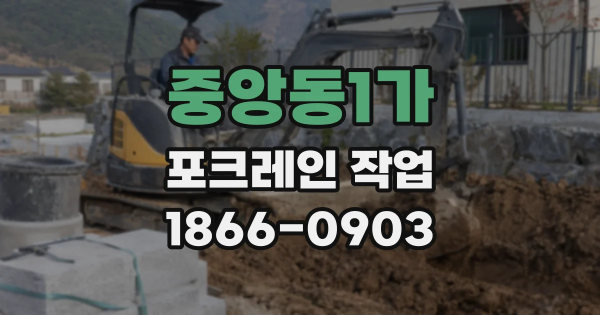 중앙동1가 포크레인 작업
