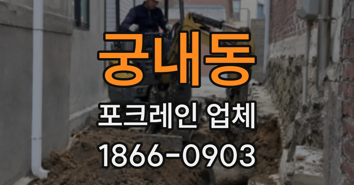 궁내동 포크레인 업체