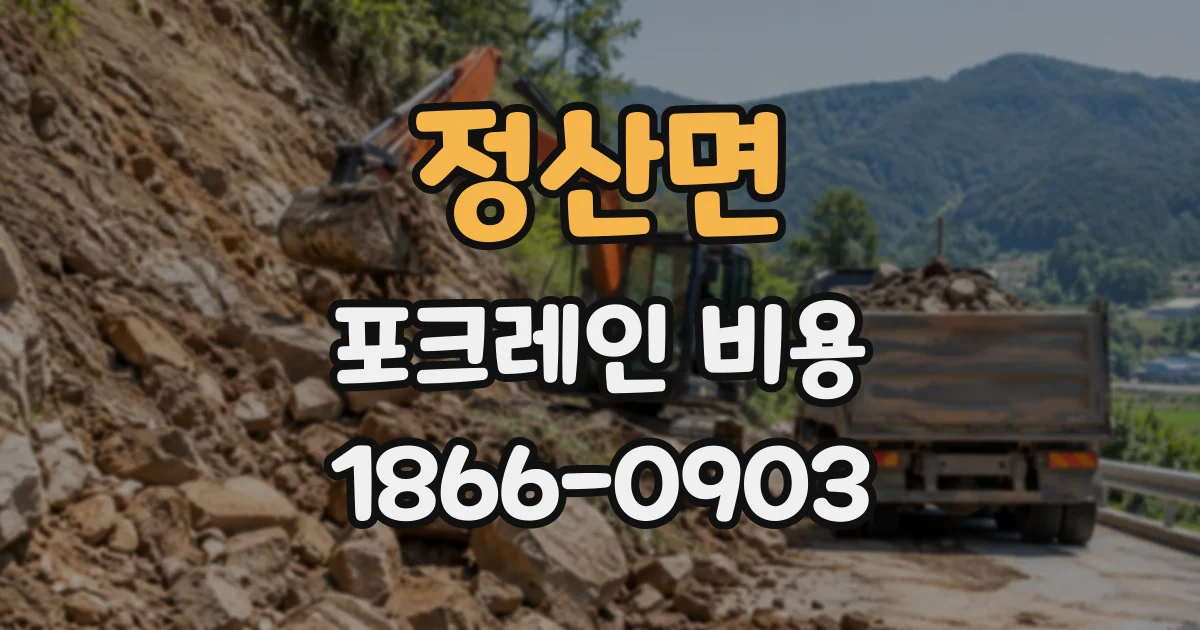 정산면 포크레인비용