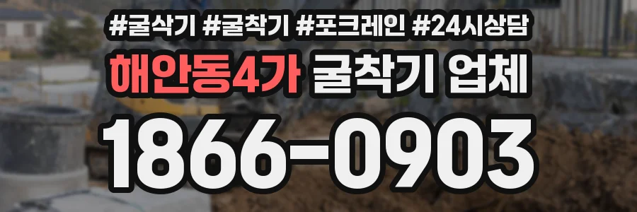 해안동4가 굴착기 업체