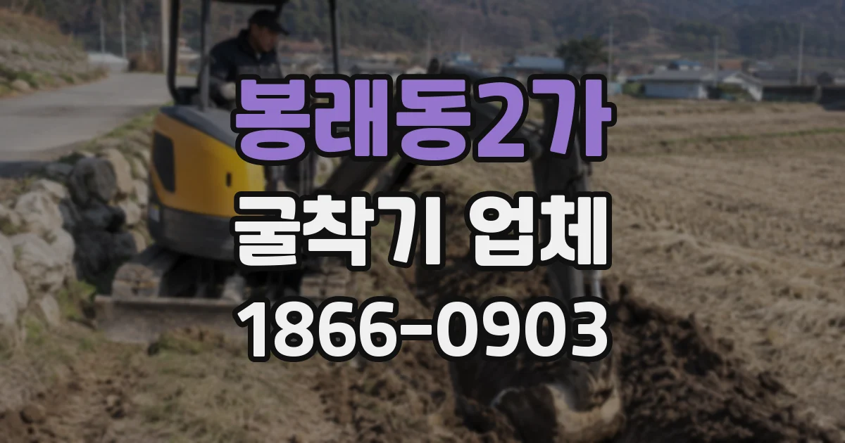봉래동2가 굴착기 업체