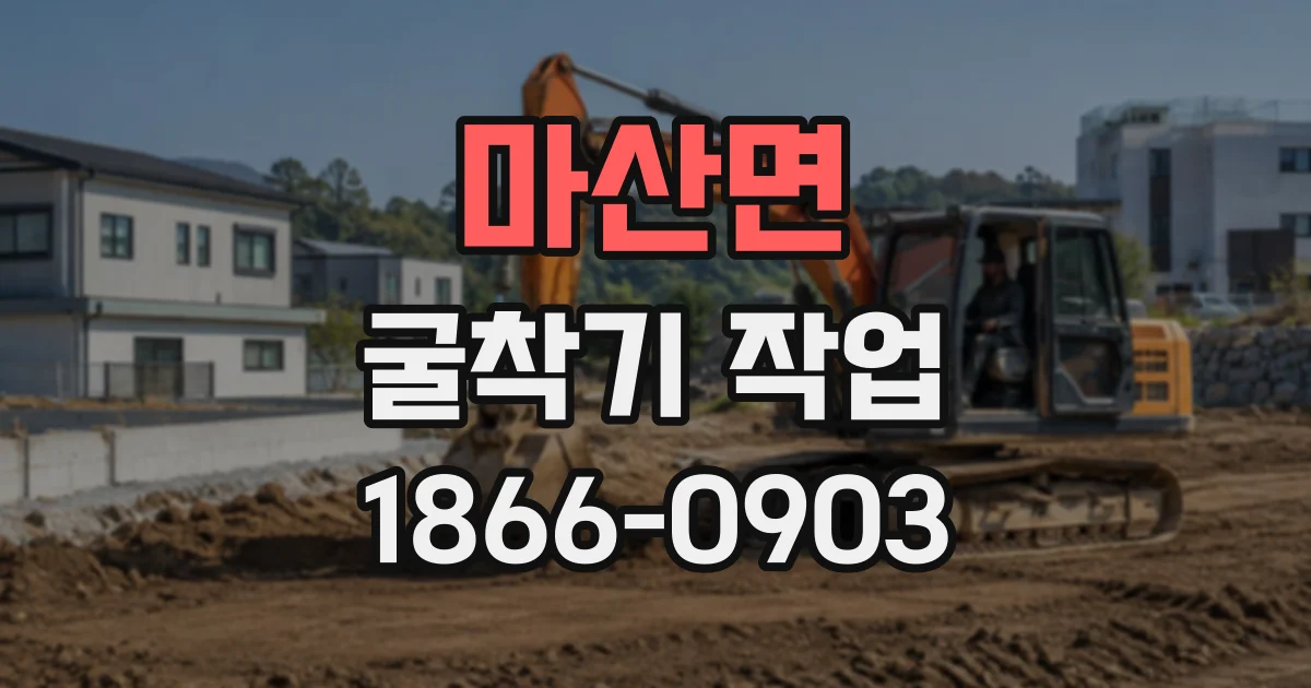 마산면 굴착기작업