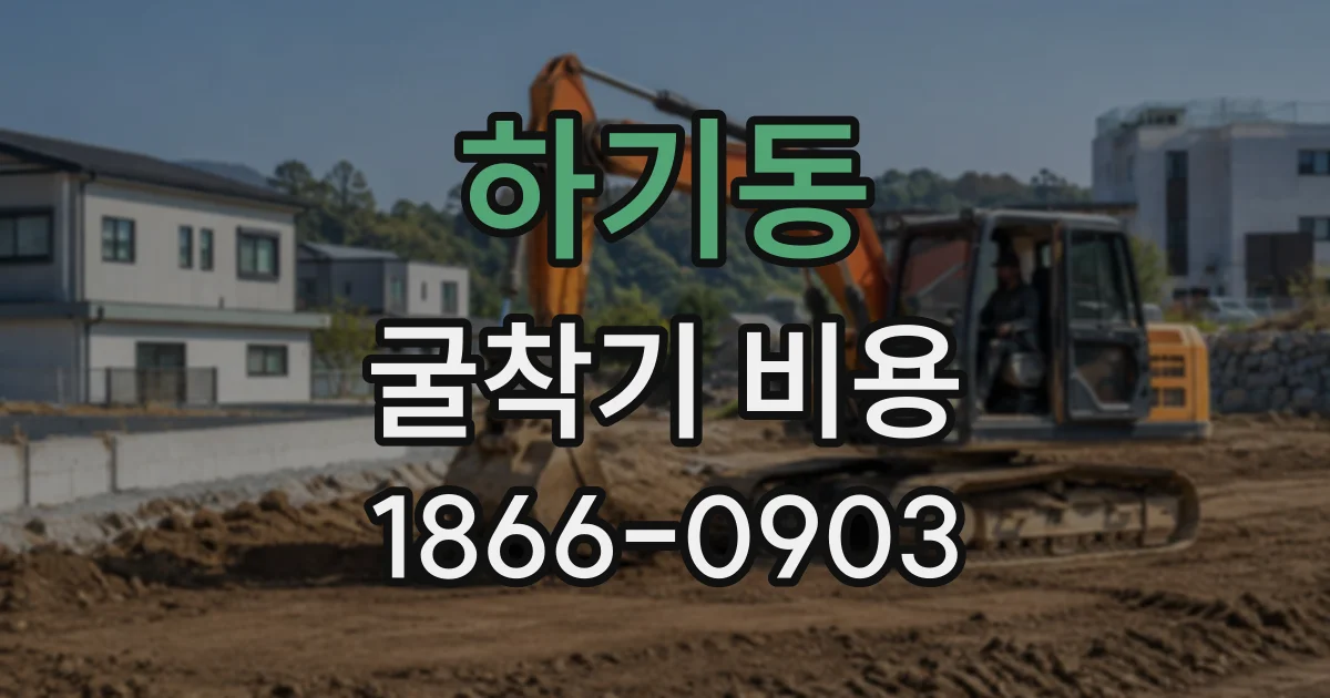하기동 굴착기비용