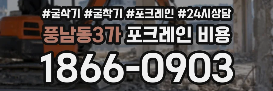 풍남동3가 포크레인비용 상담 전화 1866-0903