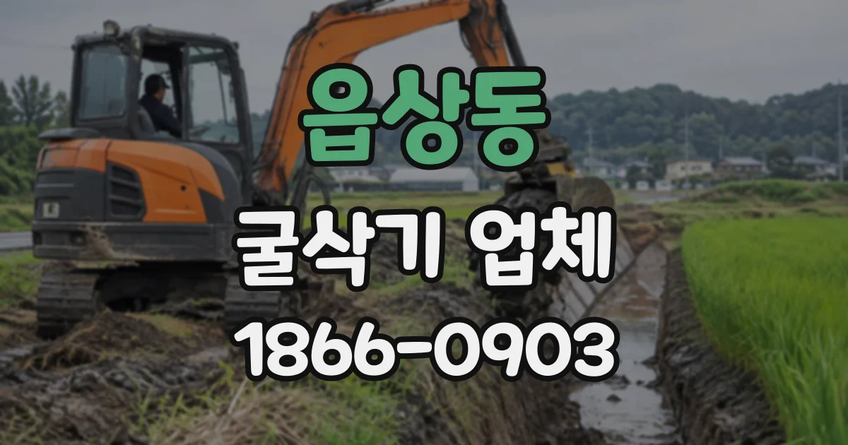 읍상동 굴삭기업체