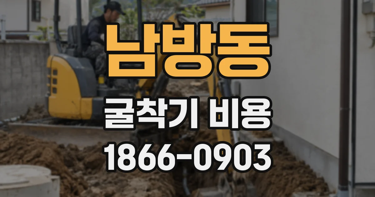 남방동 굴착기 비용