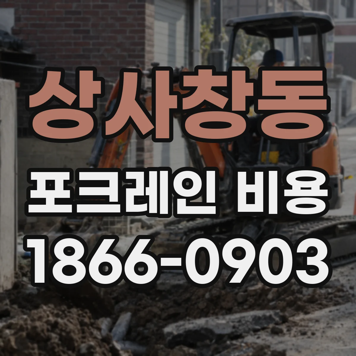 상사창동 포크레인 비용