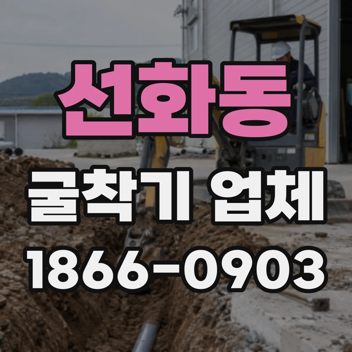 선화동 굴착기 업체