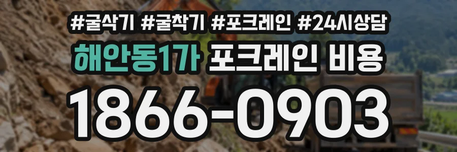 해안동1가 포크레인비용 상담 전화 1866-0903
