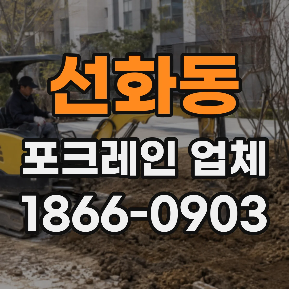 선화동 포크레인 업체