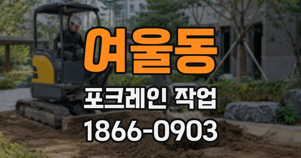 여울동 포크레인 작업