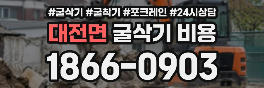 대전면 굴삭기비용 상담 전화 1866-0903