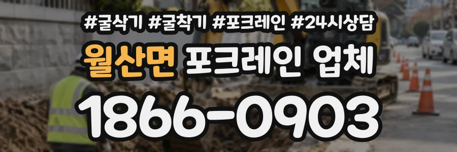 월산면 포크레인업체 상담 전화 1866-0903