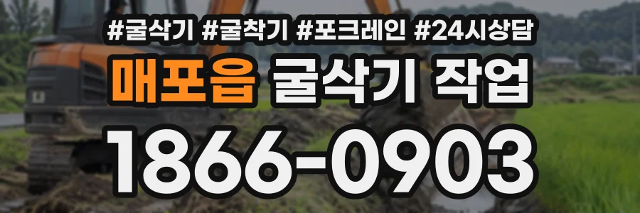 매포읍 굴삭기작업 상담 전화 1866-0903