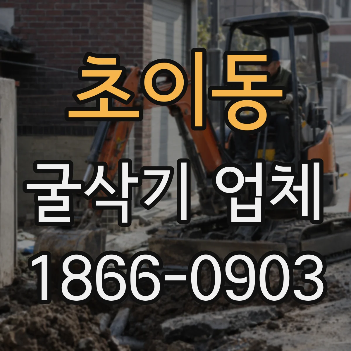 초이동 굴삭기 업체