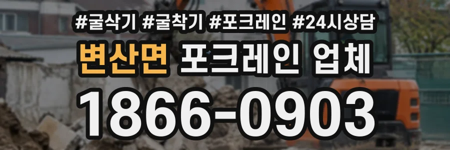 변산면 포크레인업체 상담 전화 1866-0903