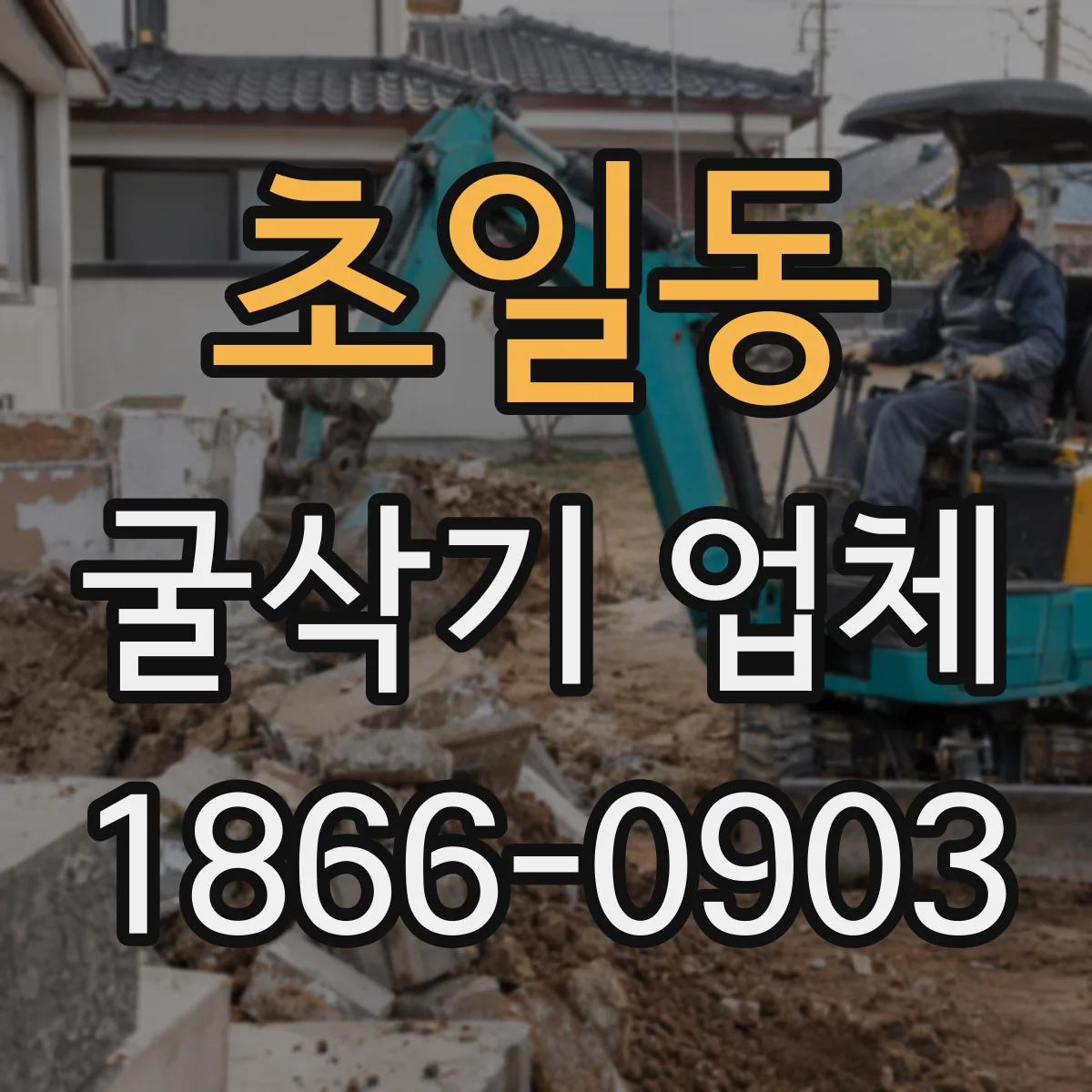 초일동 굴삭기 업체