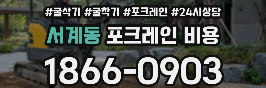 서계동 포크레인 비용