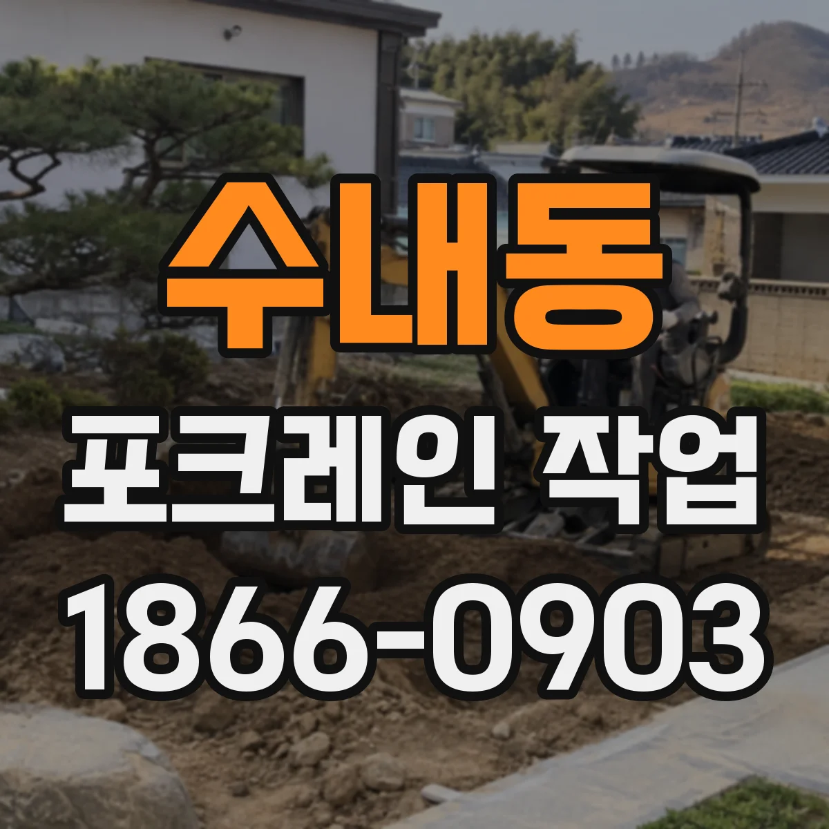 수내동 포크레인 작업