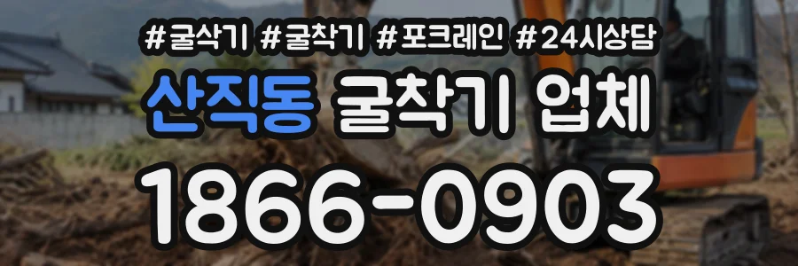 산직동 굴착기업체 상담 전화 1866-0903