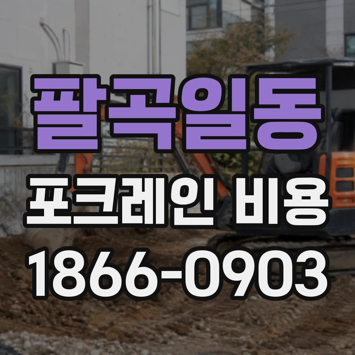 팔곡일동 포크레인 비용