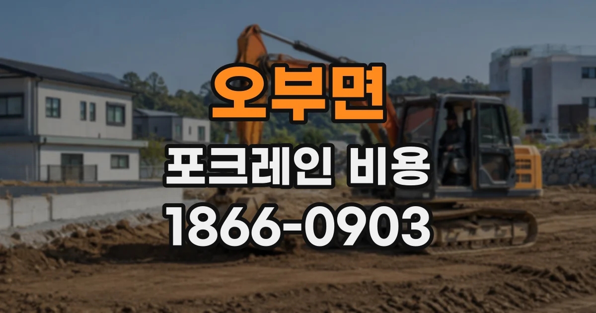 오부면 포크레인비용