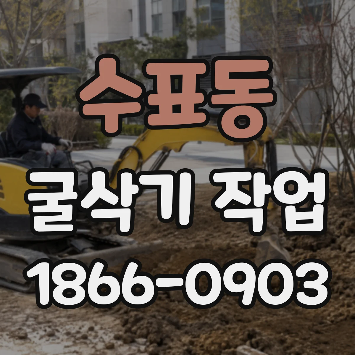 수표동 굴삭기 작업