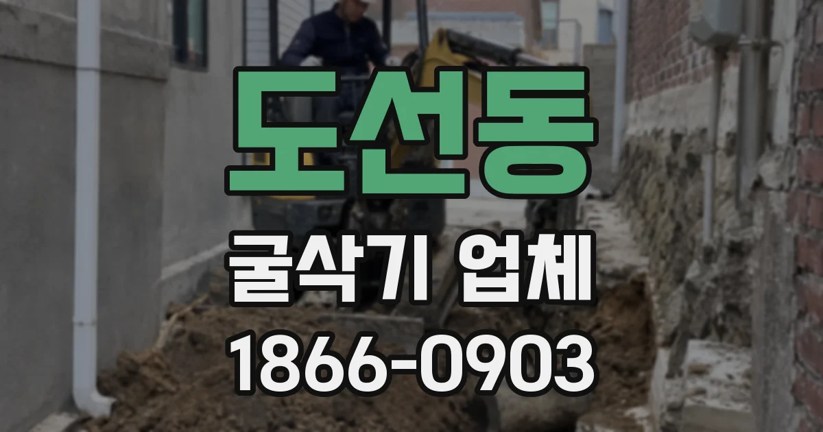 도선동 굴삭기 업체