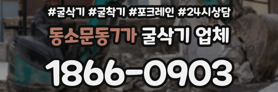 동소문동7가 굴삭기 업체