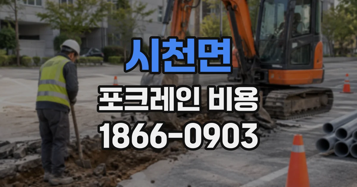 시천면 포크레인비용