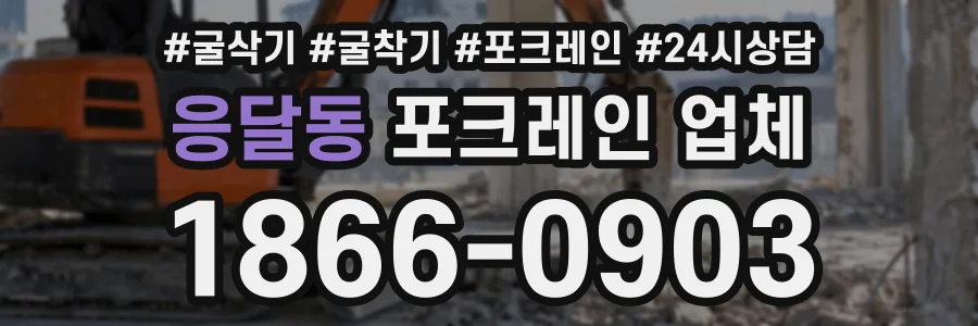 응달동 포크레인업체 상담 전화 1866-0903