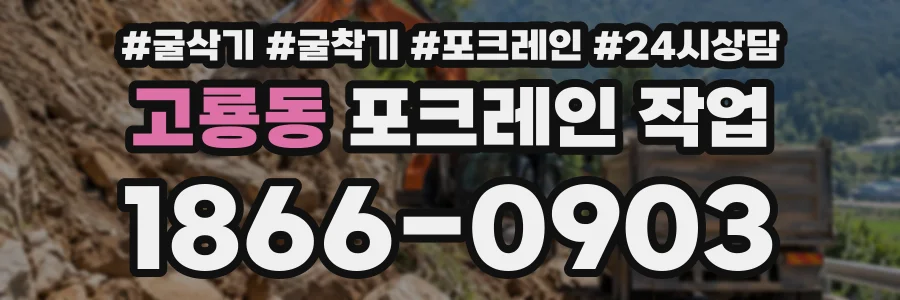 고룡동 포크레인작업 상담 전화 1866-0903