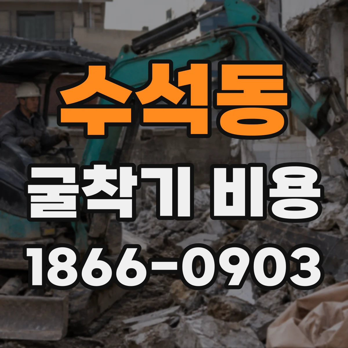 수석동 굴착기 비용