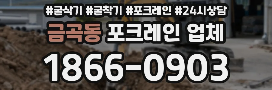금곡동 포크레인 업체