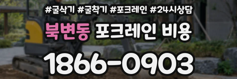북변동 포크레인 비용