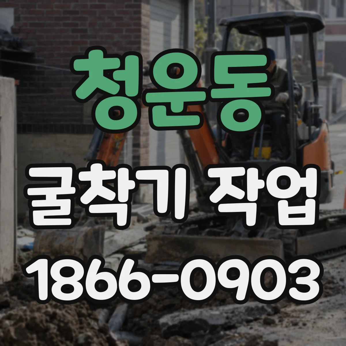 청운동 굴착기 작업 도로 인근 작업을 고려한 장비 배치안