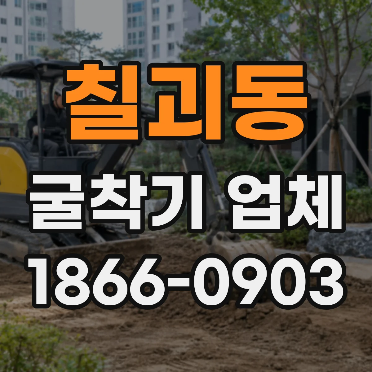 칠괴동 굴착기 업체