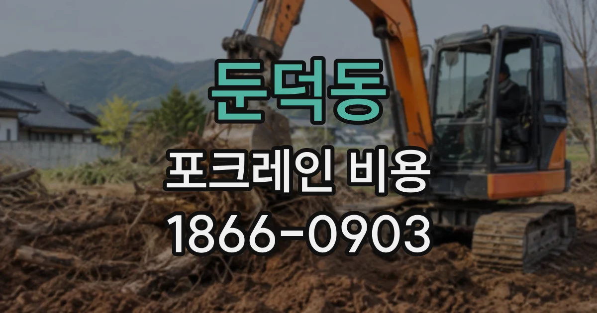 둔덕동 포크레인비용