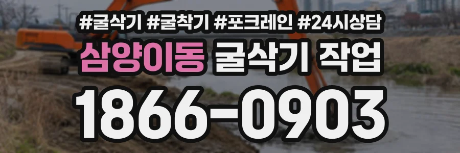 삼양이동 굴삭기작업 상담 전화 1866-0903