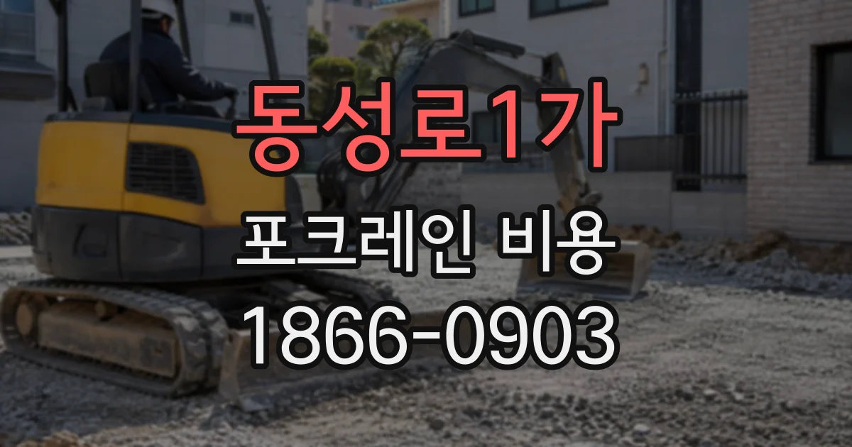 동성로1가 포크레인비용
