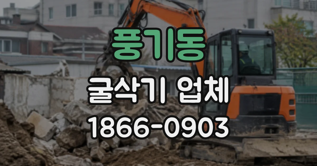 풍기동 굴삭기업체