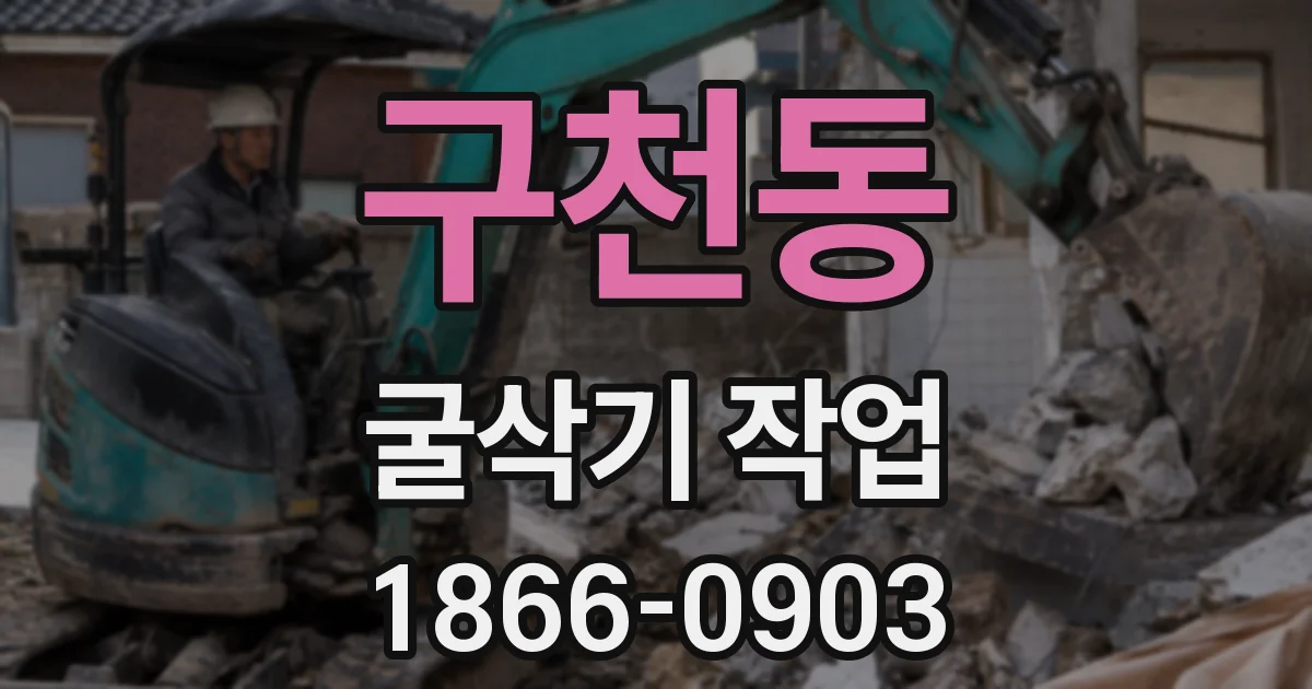 구천동 굴삭기 작업