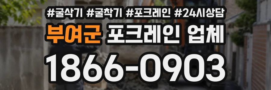 부여군 포크레인업체 상담 전화 1866-0903