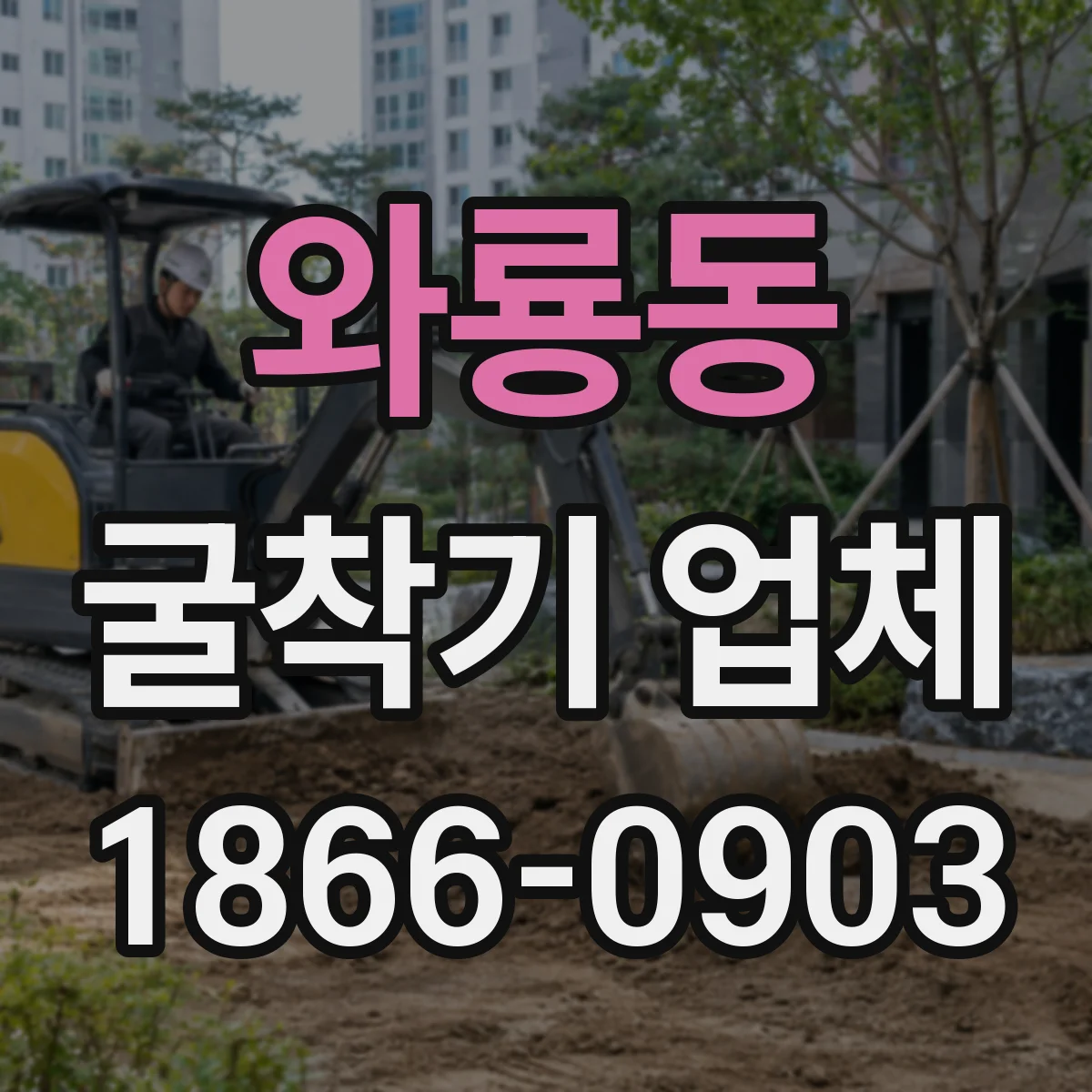 와룡동 굴착기 업체