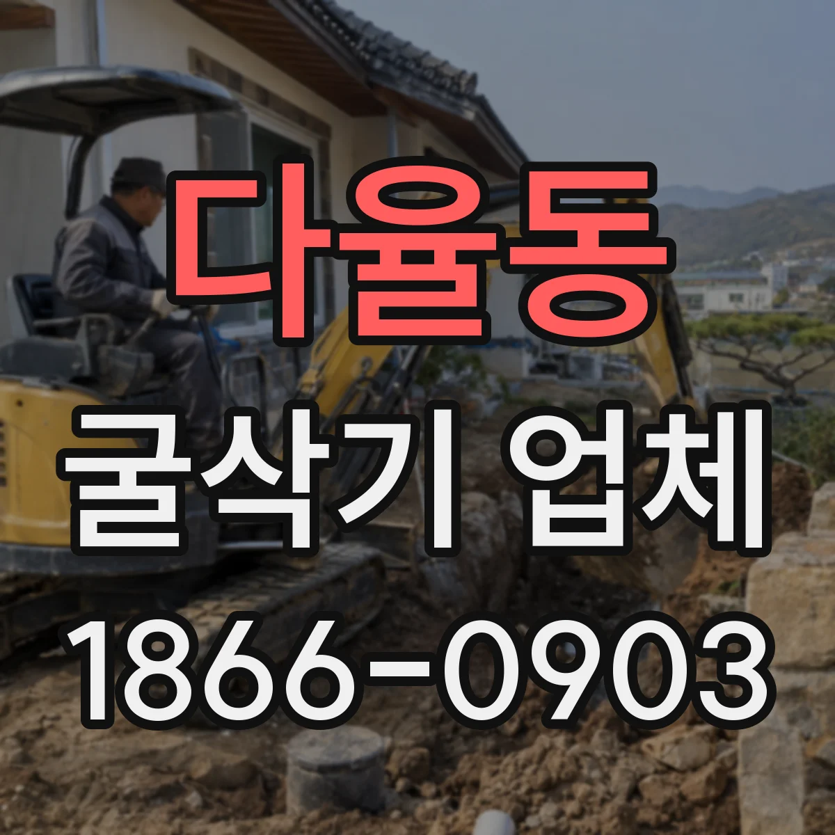 다율동 굴삭기 업체