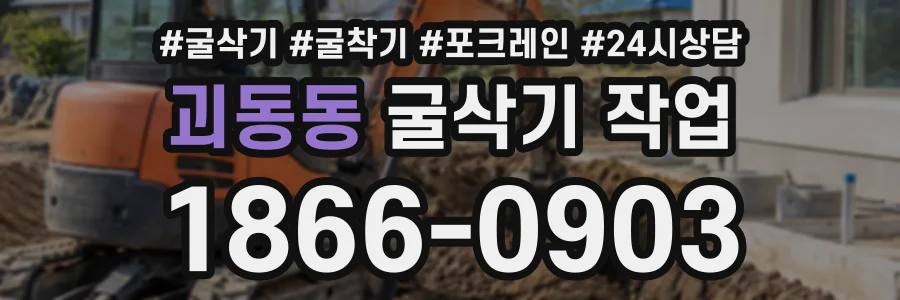 괴동동 굴삭기작업 상담 전화 1866-0903