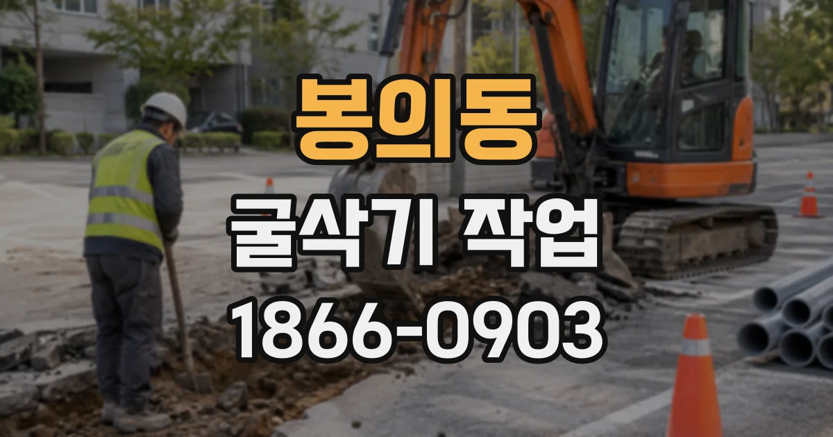 봉의동 굴삭기작업